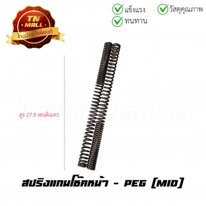 สปริงแกนโช๊คหน้า Mio ยี่ห้อ PEG